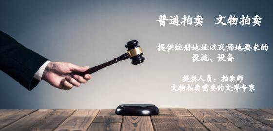 KAIYUN拍賣(mài)資質(zhì)辦理需要的要求以及手續(xù)(圖1)