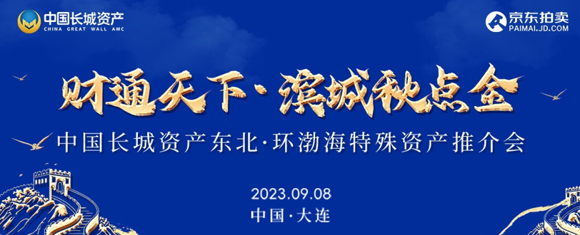 超300億元優(yōu)質(zhì)資產(chǎn)現(xiàn)場(chǎng)招商 長(zhǎng)城資產(chǎn)攜手京東拍賣舉辦“東北·環(huán)渤?！碧厥馔平闀?huì)KAIYUN(圖1)