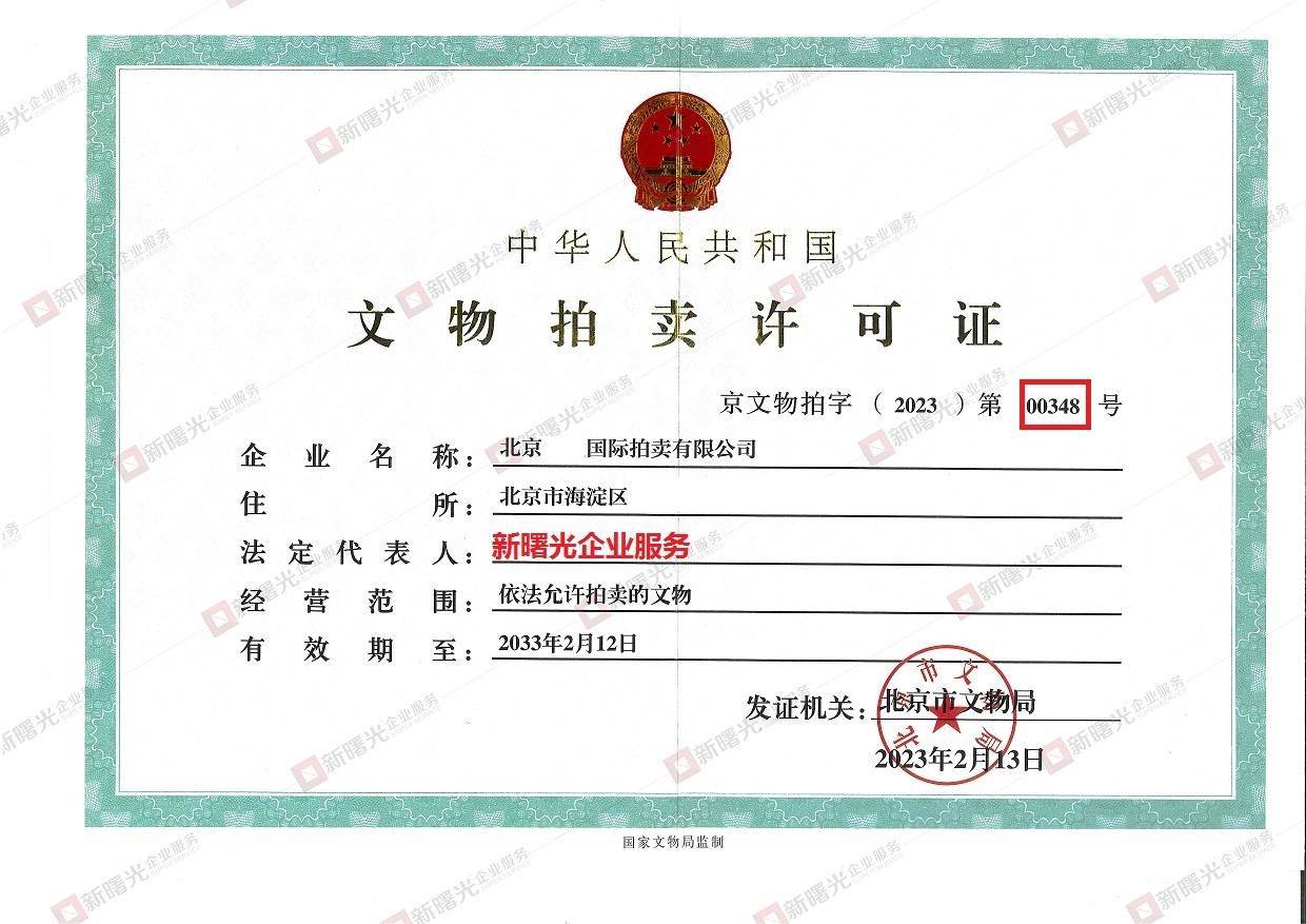 文物拍賣經(jīng)營的許可辦理條件有什么需要注意的細節(jié)KAIYUN(圖3)