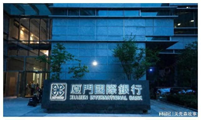 KAIYUN廈門國際銀行8000萬股權(quán)遭拍賣 同業(yè)業(yè)務(wù)損失暴漲218%(圖1)