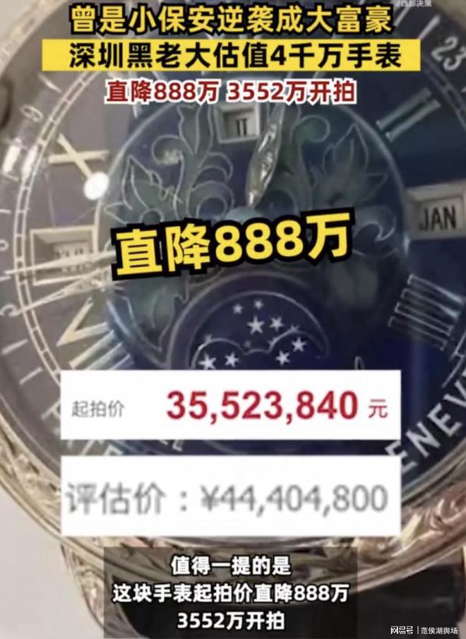 黑老大名表降888萬元拍賣曾是小保安起家坐擁350億財富的大佬！KAIYUN(圖1)