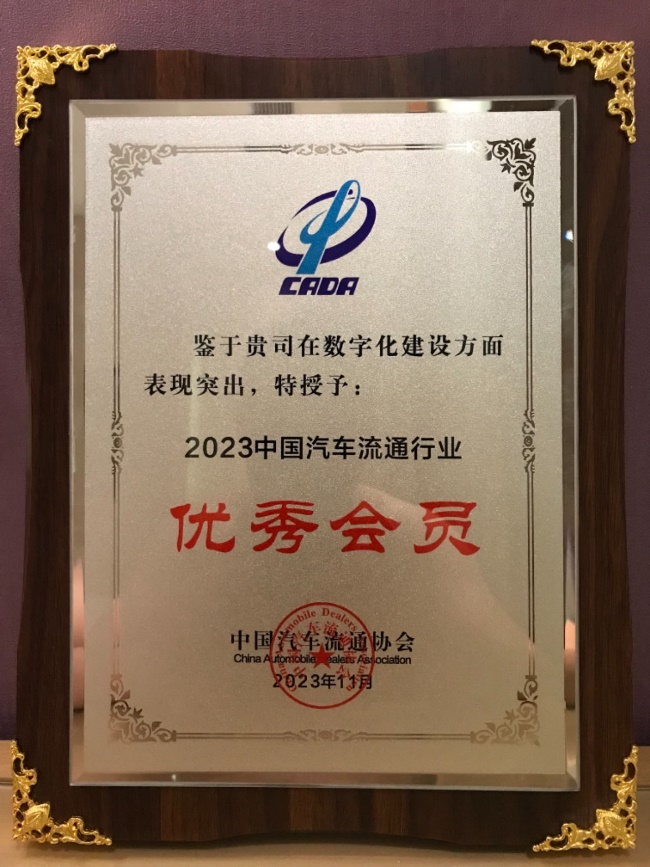 賦能二手車流通天天拍車獲2023年中國汽車流通行業(yè) “數(shù)字化建設(shè)”優(yōu)秀會(huì)員表彰(圖3)