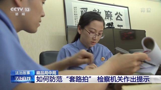 假拍賣(mài) 真騙錢(qián)！“套路拍”如何套走你的錢(qián)？(圖15)