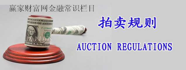 金融常識之拍賣規(guī)則的知識點介紹(圖1)
