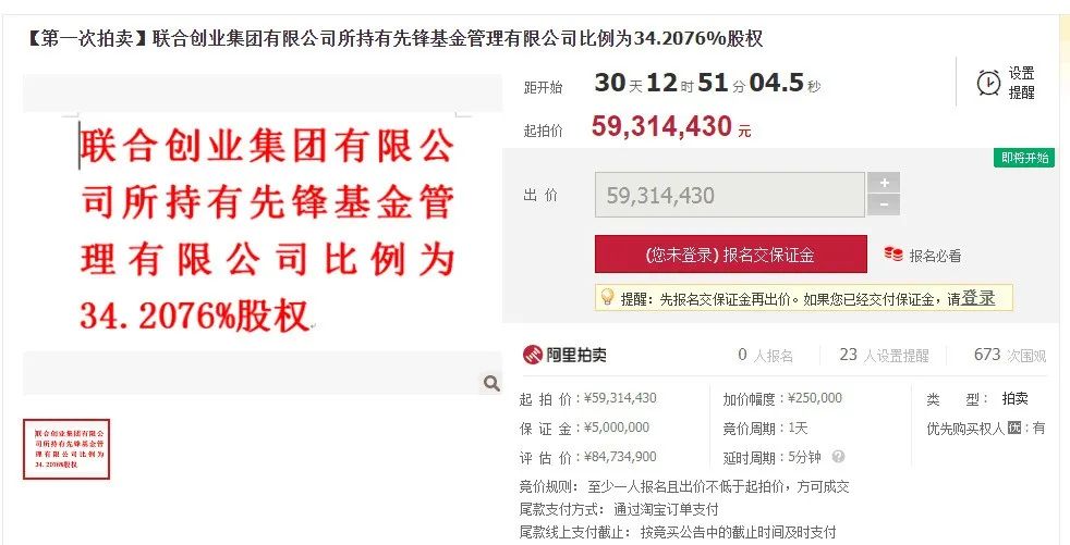 這張牌照也難保？先鋒基金3421%股權(quán)遭遇司法拍賣(圖1)