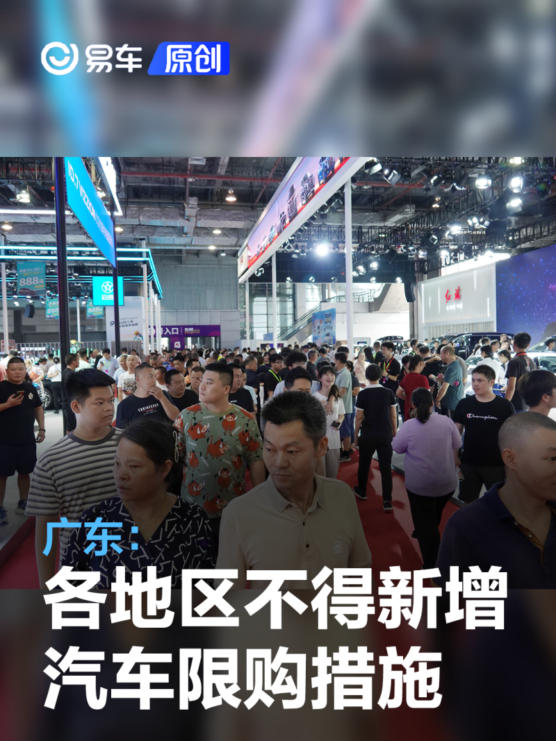 廣東：各地區(qū)不得新增汽車限購措施(圖3)