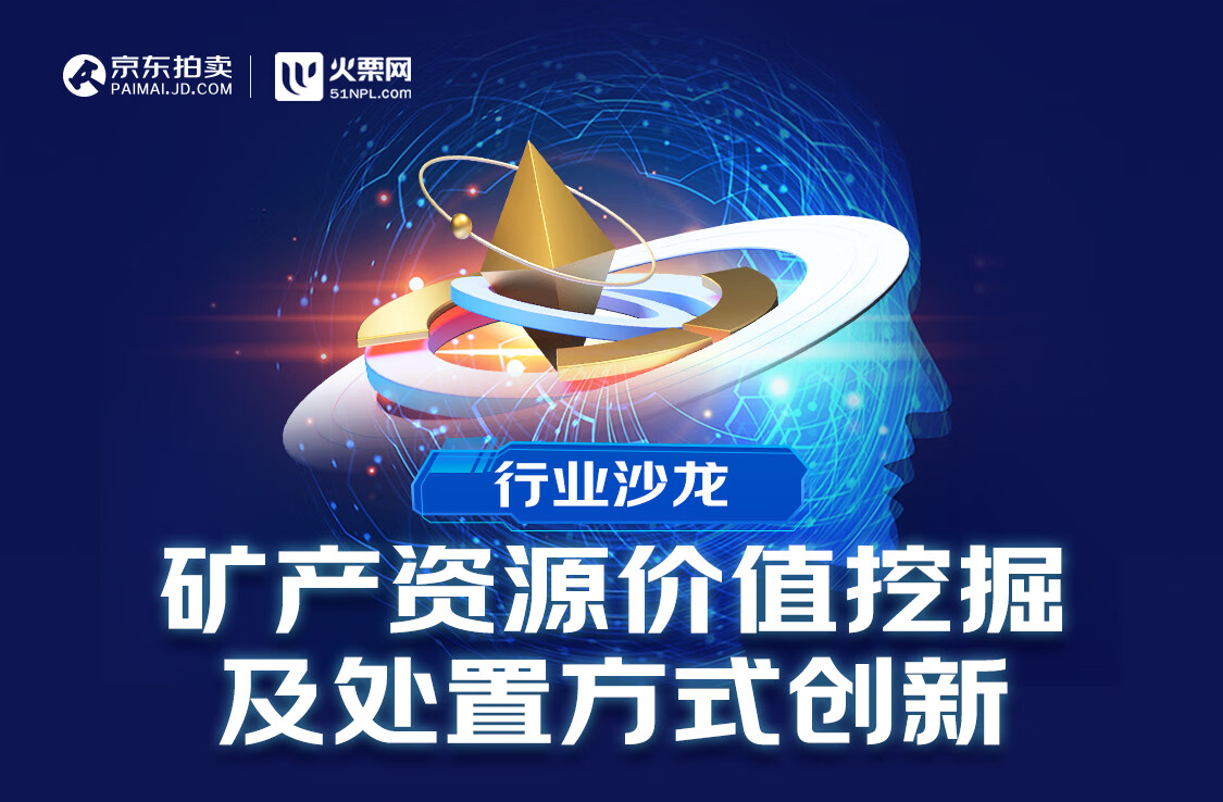創(chuàng)破產(chǎn)資產(chǎn)網(wǎng)拍成交紀(jì)錄、優(yōu)質(zhì)標(biāo)的現(xiàn)場(chǎng)推介 京東拍賣推動(dòng)不良礦產(chǎn)資產(chǎn)高效盤活流轉(zhuǎn)(圖1)