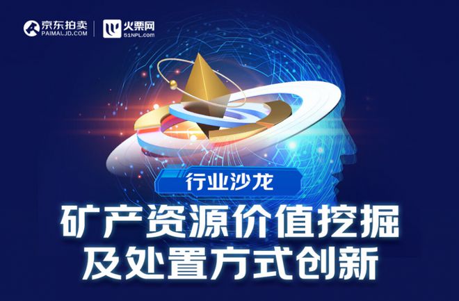 11個(gè)優(yōu)質(zhì)投資標(biāo)的現(xiàn)場(chǎng)推介、探索多元化處置方式 京東拍賣聯(lián)合火栗網(wǎng)舉辦不良資產(chǎn)沙龍(圖1)