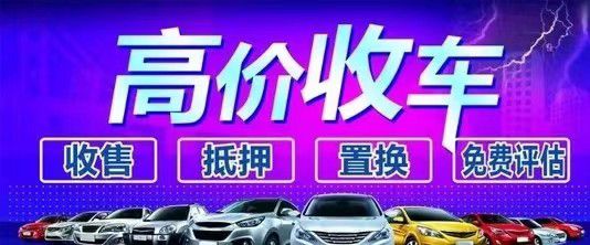 北京昌平高價收車北京二手車高價收車(圖2)