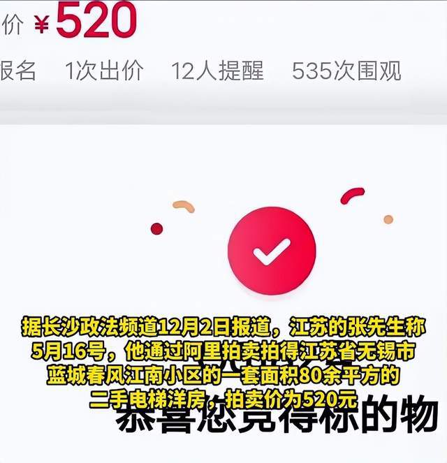 男子520元拍下一套房遭悔拍拍賣公司決定違約結(jié)果獲賠26元(圖2)