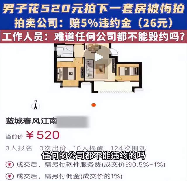 男子520元拍下一套房遭悔拍拍賣公司決定違約結(jié)果獲賠26元(圖4)