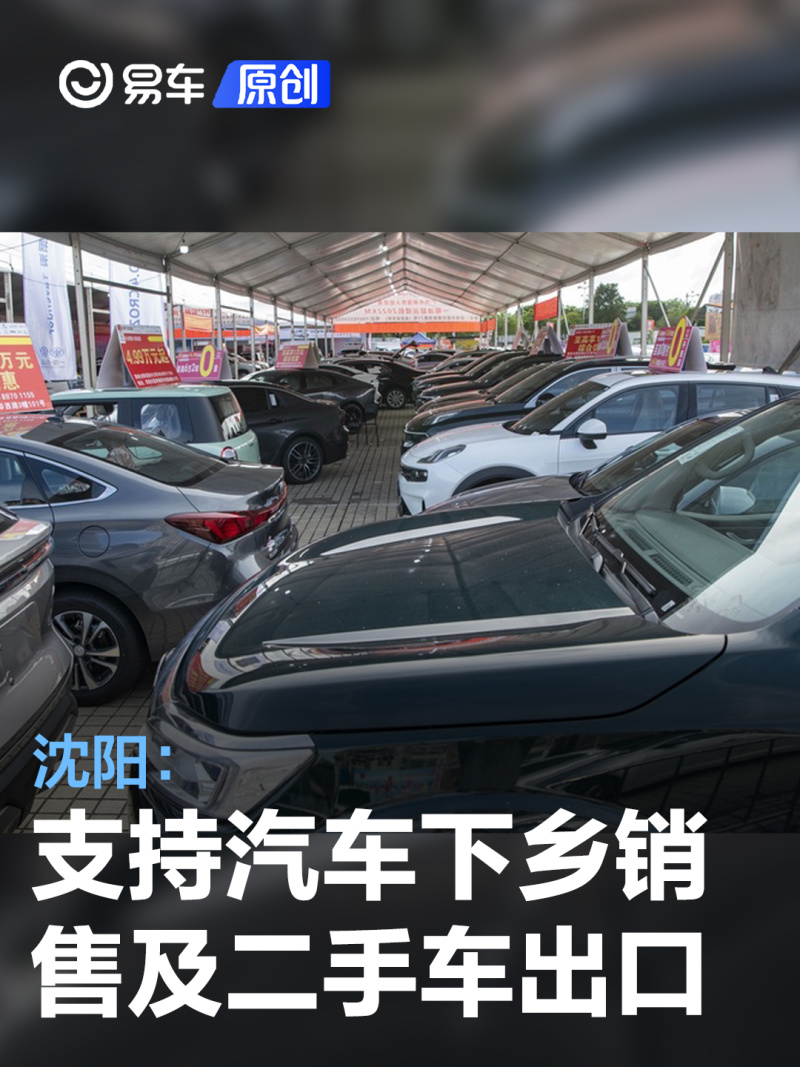 沈陽(yáng)：支持汽車下鄉(xiāng)銷售以及二手車出口 推動(dòng)經(jīng)濟(jì)回升(圖3)