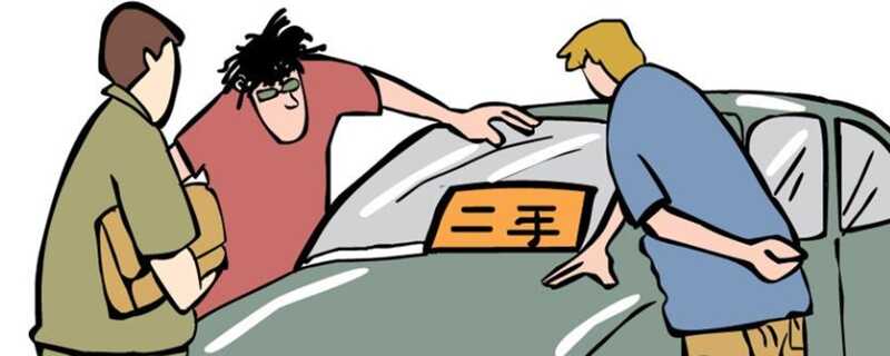 買二手車需要注意什么？買二手車要注意哪些方面的問題呢(圖1)