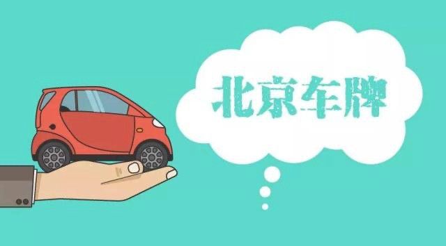 外地牌二手車可以在北京出售嗎？ 高價(jià)收車(圖3)