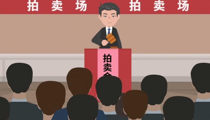 資產(chǎn)拍賣是什么 資產(chǎn)拍賣的分類與對象(圖2)