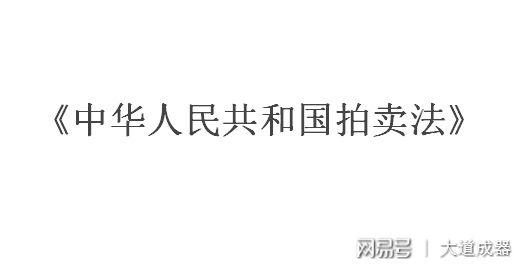 解讀《中華人民共和國拍賣法》：拍賣為什么常常不招人待見？(圖4)