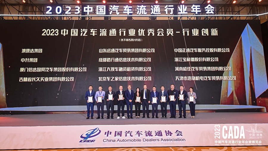 2023中國二手車經(jīng)銷商百強(qiáng)企業(yè)榜發(fā)布澳康達(dá)再登榜首!(圖3)