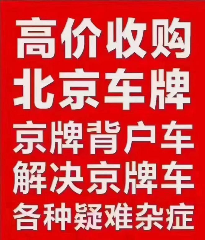 北京帶牌車司kaiyun網(wǎng)站法拍賣車輛車牌過戶的公司(圖1)