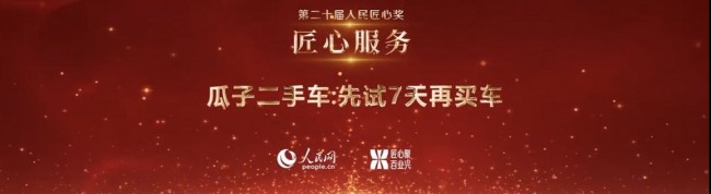KAIYUN網(wǎng)頁(yè) 開(kāi)云com瓜子二手車“先試7天再買(mǎi)車” 榮獲匠心服務(wù)獎(jiǎng)(圖1)