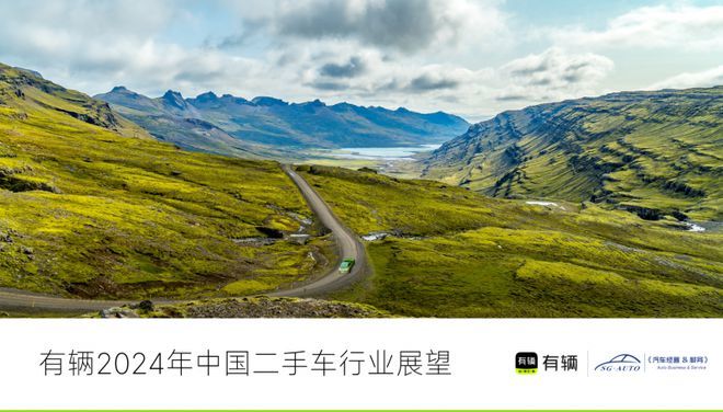 開(kāi)云網(wǎng)站 Kaiyun女性二手車占比6% “有輛”發(fā)布2024年度二手車行業(yè)展望(圖1)