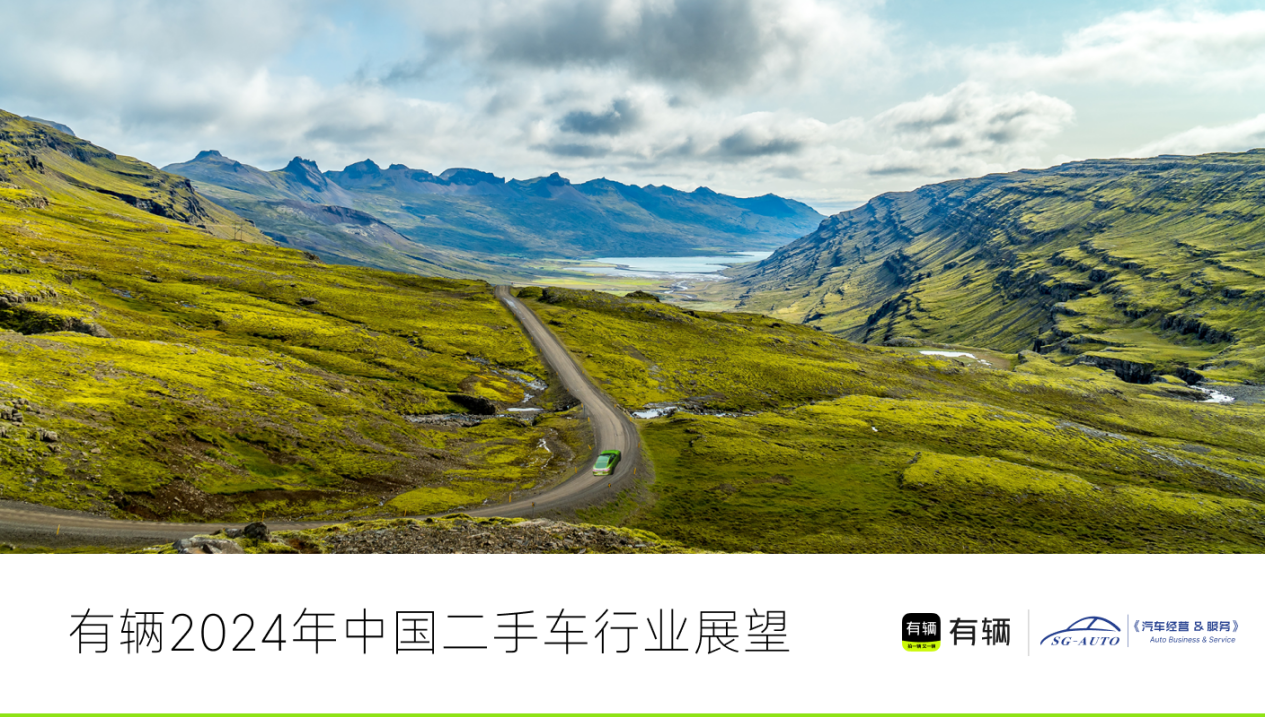 Kaiyun網(wǎng)址 開云有輛聯(lián)合SG Auto發(fā)布2024年二手車價格趨勢(圖1)