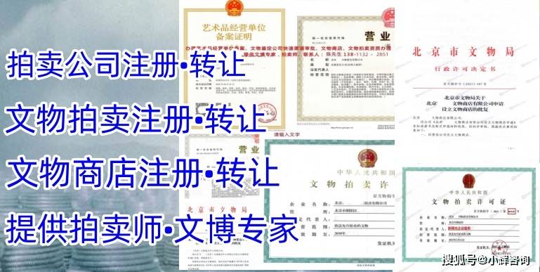 關(guān)于文物拍賣公司辦理（辦理步開云網(wǎng)站 Kaiyun驟和程序概述）(圖3)