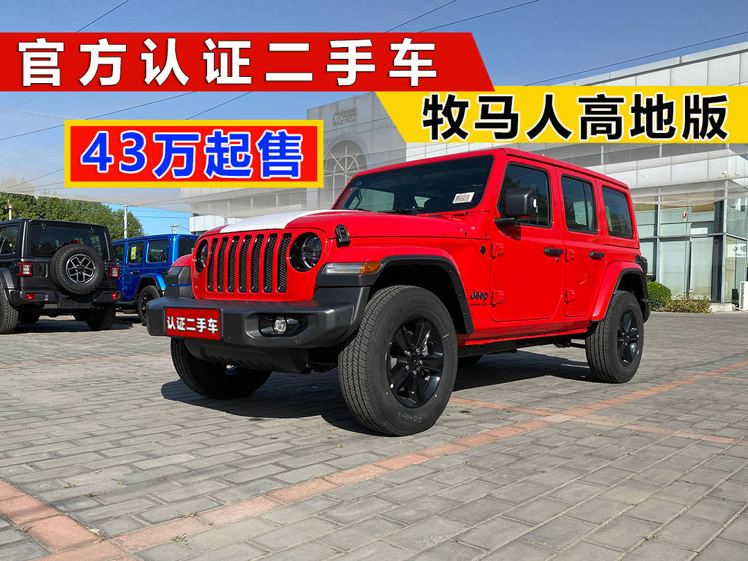 開(kāi)云網(wǎng)站 Kaiyun牧馬人二手車 準(zhǔn)新車 牧馬人試駕高地版43萬(wàn)包牌(圖1)