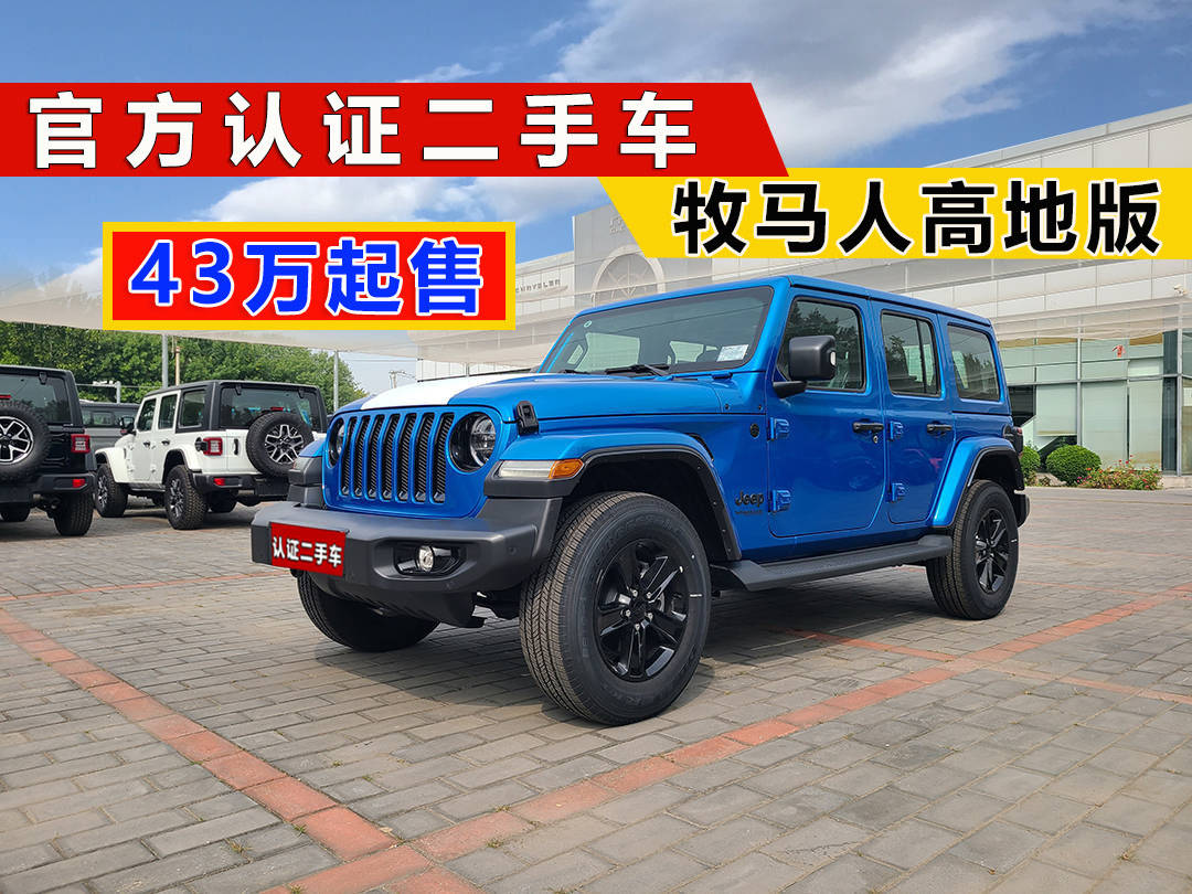 開(kāi)云網(wǎng)站 Kaiyun牧馬人二手車 準(zhǔn)新車 牧馬人試駕高地版43萬(wàn)包牌(圖2)