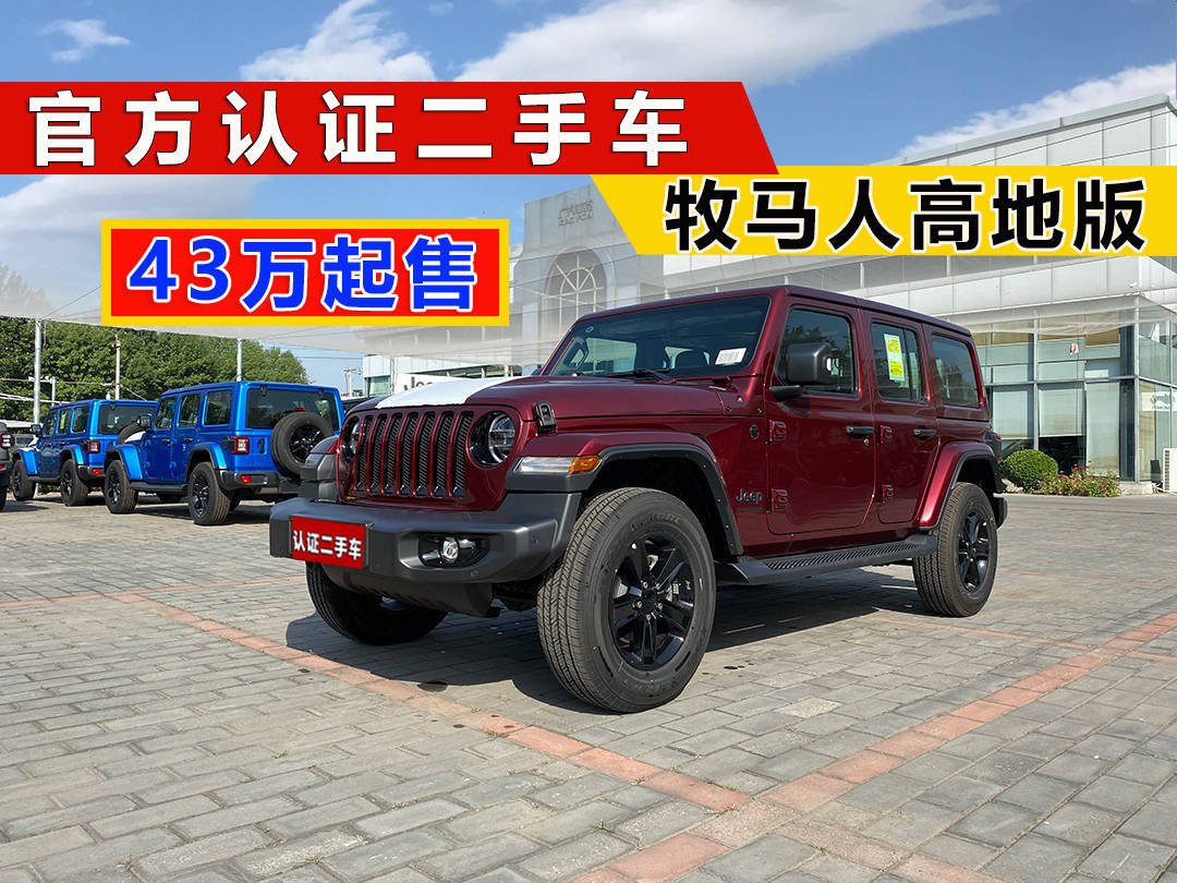 開(kāi)云網(wǎng)站 Kaiyun牧馬人二手車 準(zhǔn)新車 牧馬人試駕高地版43萬(wàn)包牌(圖3)