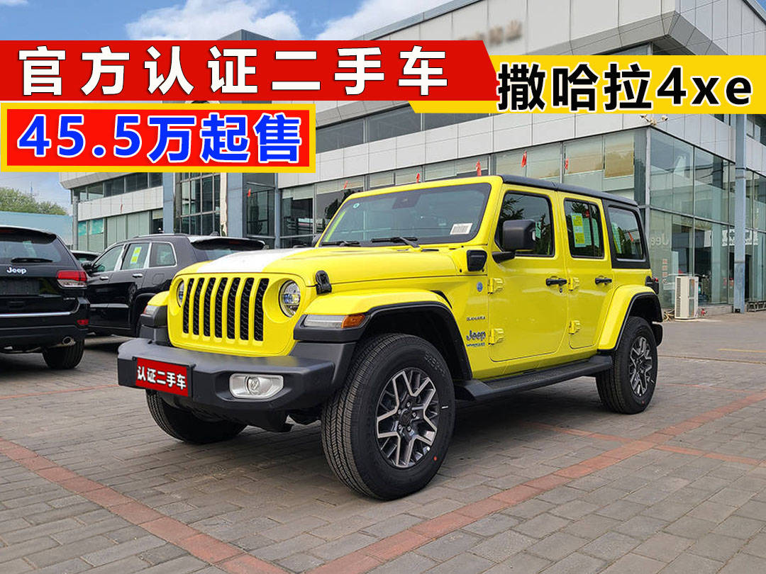 開(kāi)云網(wǎng)站 Kaiyun牧馬人二手車 準(zhǔn)新車 牧馬人試駕高地版43萬(wàn)包牌(圖4)