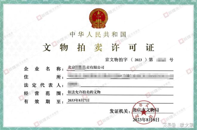 開展文物拍賣活動需要什么資質(zhì)？其KAIYUN網(wǎng)頁 開云com辦理要求是？(圖2)