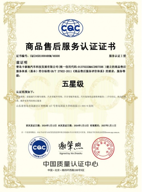 行業(yè)領(lǐng)跑者！卡泰馳認(rèn)證二手車榮獲行業(yè)首個kaiyun網(wǎng)站CQC五星級服務(wù)認(rèn)證(圖1)