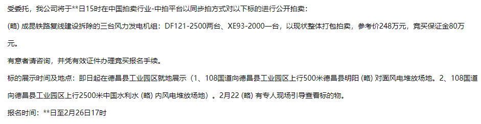 248萬元！三臺拆除的風電機組打包拍賣kaiyun網(wǎng)站(圖1)