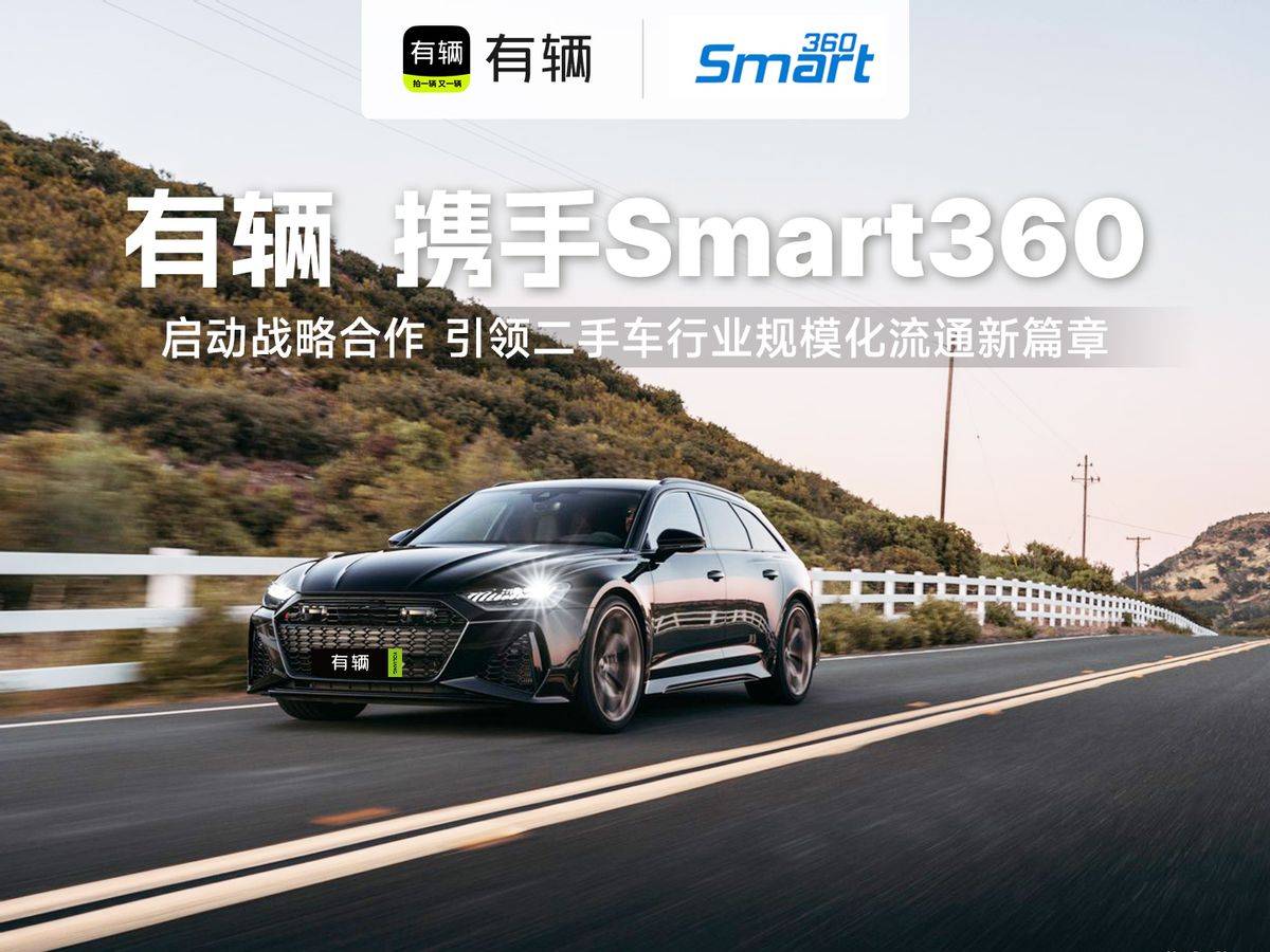 開云網(wǎng)站 Kaiyun有輛平臺與Smart360開展戰(zhàn)略合作 引領(lǐng)二手車行業(yè)新篇章(圖1)