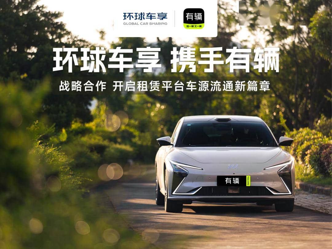 KAIYUN網頁 開云com“有輛二手車拍賣”與環(huán)球車享啟動戰(zhàn)略合作(圖1)