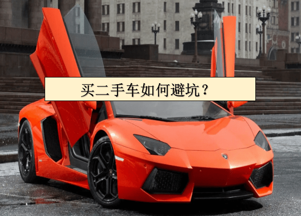 開云網(wǎng)站 Kaiyun開云二手車太便宜能碰嗎？有什么貓膩？(圖1)