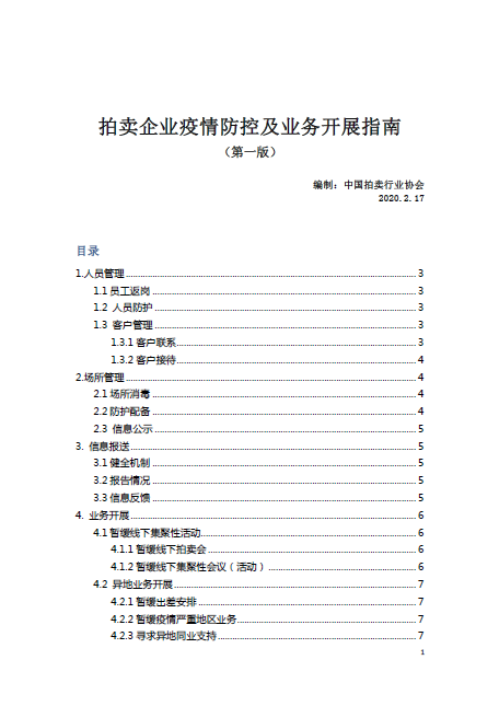 KAIYUN網(wǎng)頁 開云com中拍協(xié)發(fā)布《拍賣企業(yè)疫情防控及業(yè)務(wù)開展指南(圖1)