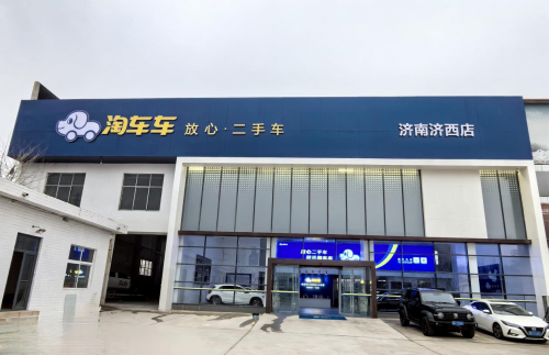 kaiyun網(wǎng)站淘車車二手車全國(guó)化布局提速龍年首店落地濟(jì)南(圖1)