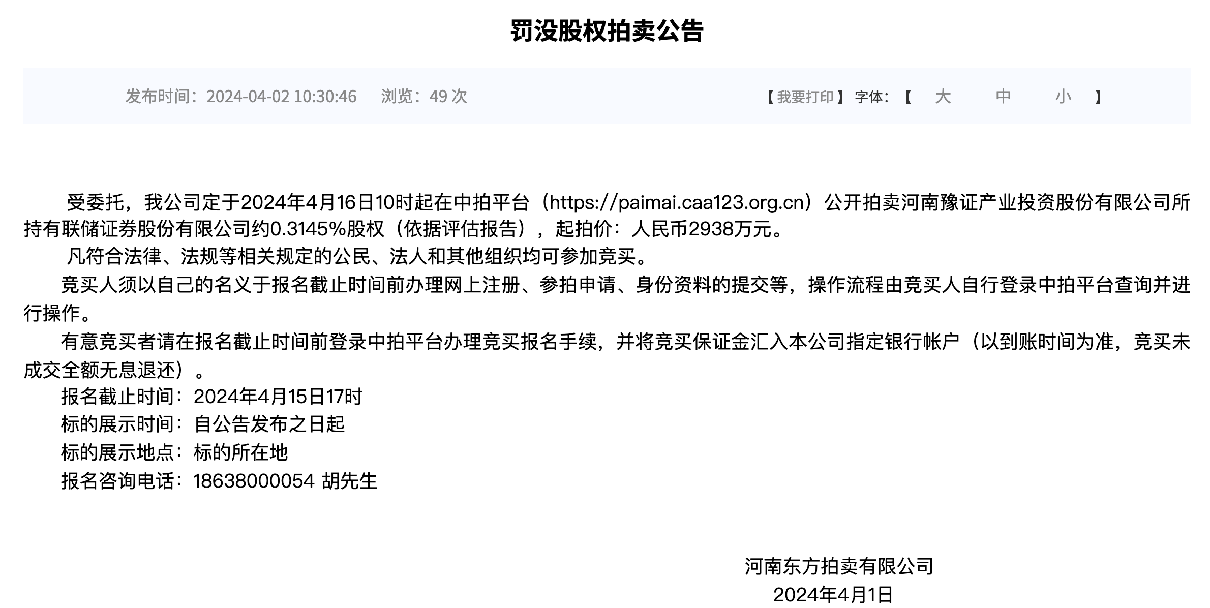 聯(lián)儲(chǔ)證券2名股東持股將被拍賣券業(yè)扎堆傳出股權(quán)變動(dòng)消息kaiyun網(wǎng)站(圖1)