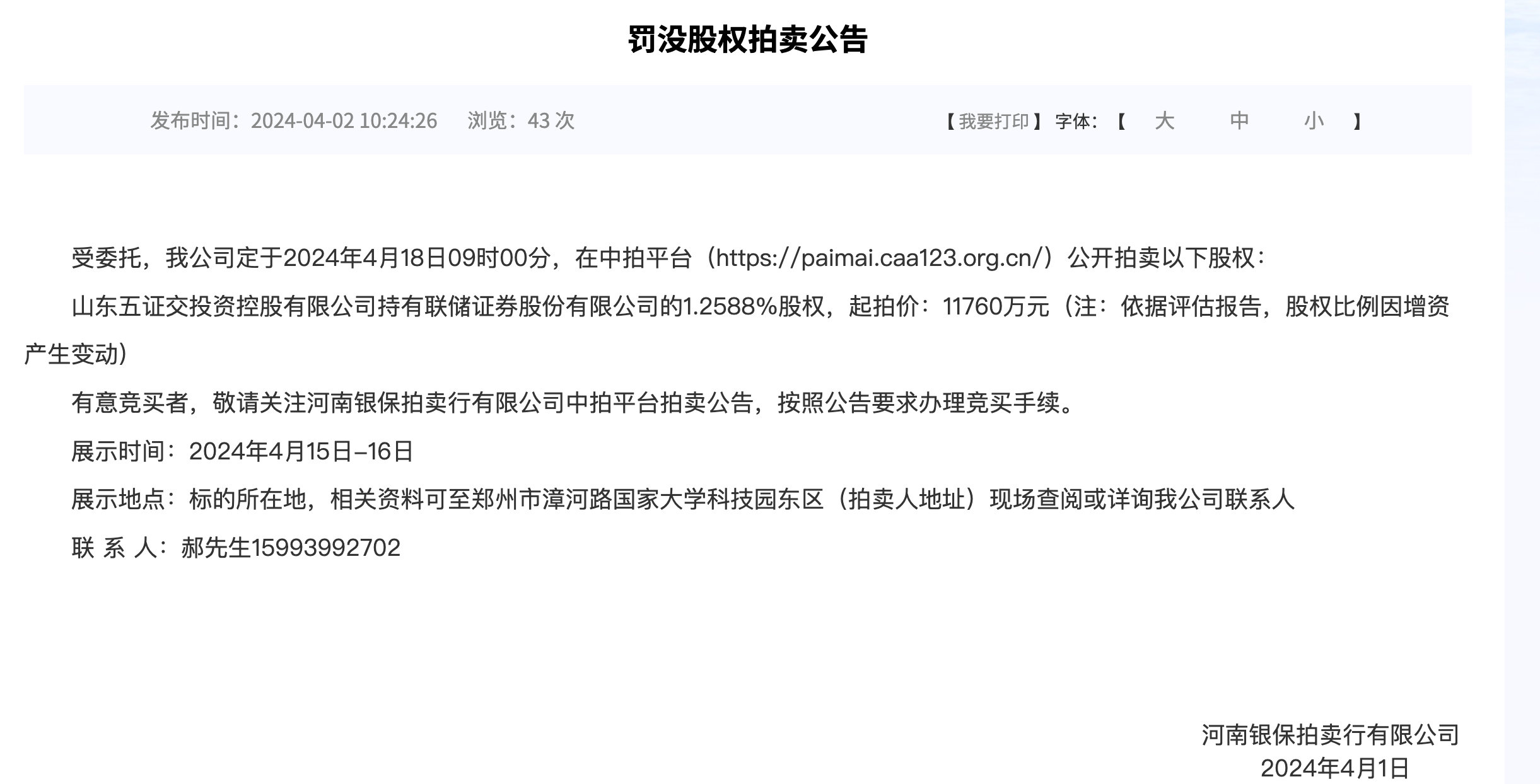聯(lián)儲(chǔ)證券2名股東持股將被拍賣券業(yè)扎堆傳出股權(quán)變動(dòng)消息kaiyun網(wǎng)站(圖2)