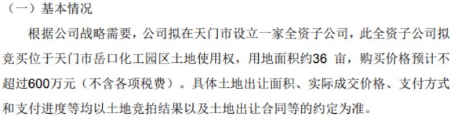 先路醫(yī)藥全資子公司擬競買位kaiyun開云網(wǎng)站 Kaiyun開云于天門市岳口化工園區(qū)土地使用權(quán) 購買價(jià)格預(yù)計(jì)不超過600萬(圖1)
