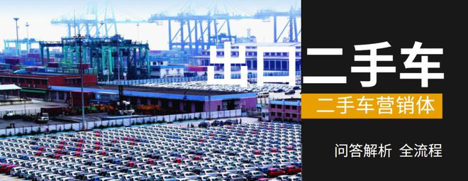 二手車出口攻略大全：如何入局？難點(diǎn)有哪些？怎么把握機(jī)會？kaiyun網(wǎng)站(圖5)