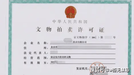 雙證在手您就可以合法經(jīng)營(yíng)文物拍賣(mài)業(yè)務(wù)(圖1)