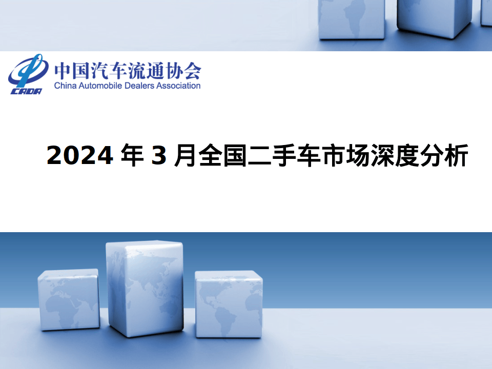 2024年3月全國二手車市場深度分析報(bào)告(圖2)