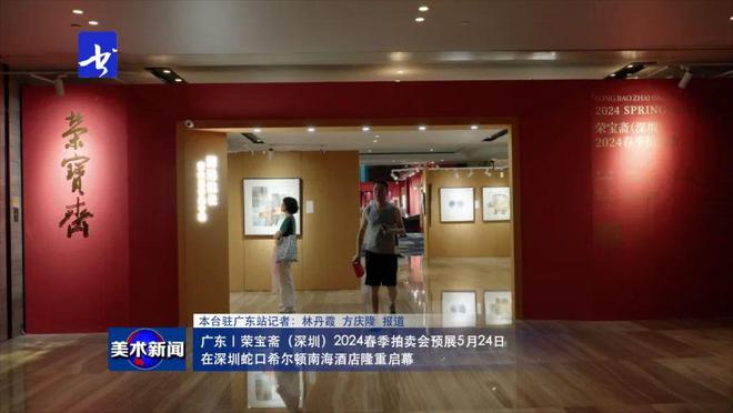 美術(shù)新聞 丨榮寶齋（深圳）2024春季拍賣會將在深圳蛇口希爾頓南海酒店舉行kaiyun開云網(wǎng)站(圖1)