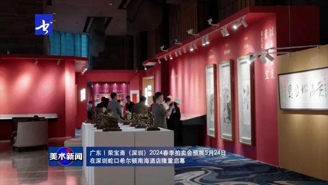 美術(shù)新聞 丨榮寶齋（深圳）2024春季拍賣會將在深圳蛇口希爾頓南海酒店舉行kaiyun開云網(wǎng)站(圖2)