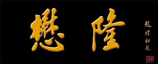 拍賣盛典 瑰寶kaiyun開云·官方網(wǎng)站云集——北京懋隆2024春季文物拍賣會(huì)即將揭幕(圖1)