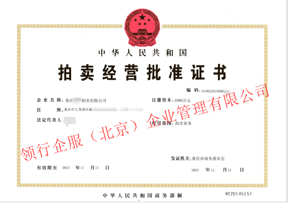 2024年西安市拍賣許可證辦理流程全解析kaiyun登錄入口開云-搜了網(wǎng)(圖1)