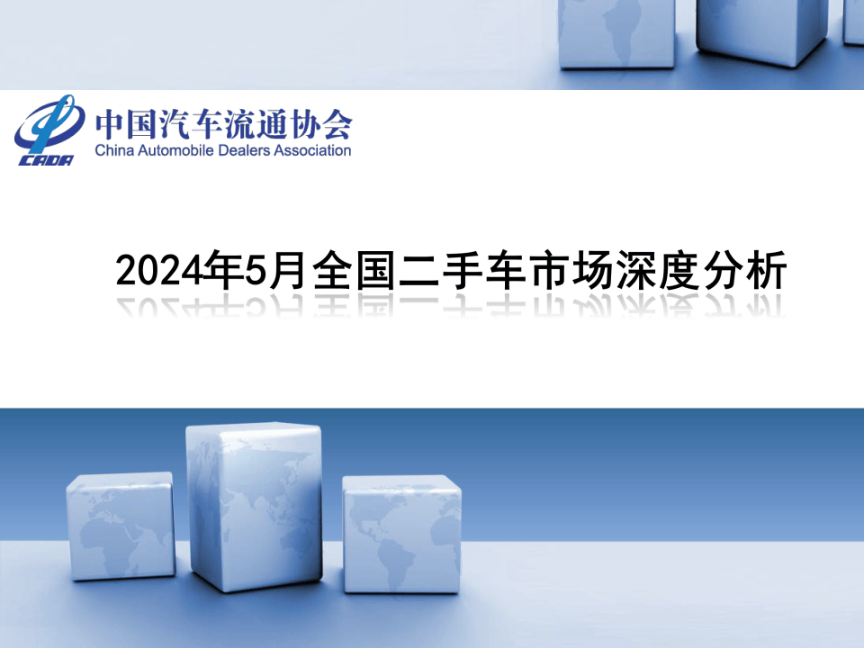 開(kāi)云kaiyun官網(wǎng)2024年5月全國(guó)二手車(chē)市場(chǎng)深度分析(圖2)