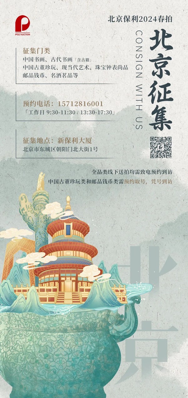 北京保利拍賣丨2024春拍雙城征集活動即將開啟開云kaiyun官方網(wǎng)站(圖1)